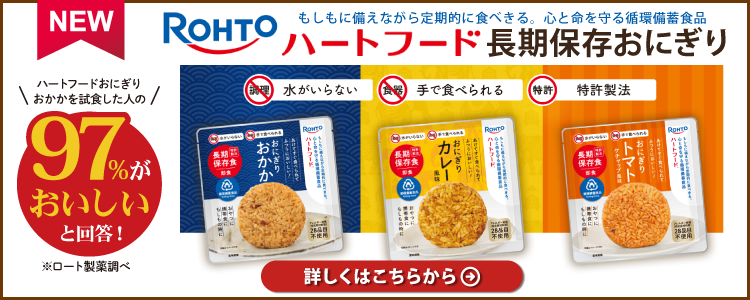 ハートフード長期保存おにぎり