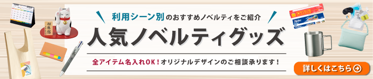 販促品おすすめ一覧