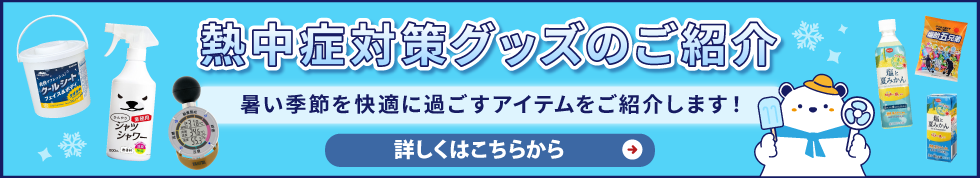 熱中症対策グッズのご紹介