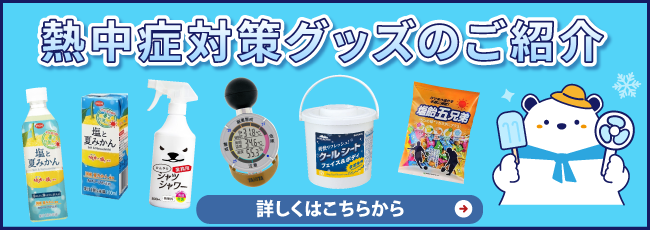 熱中症対策グッズのご紹介