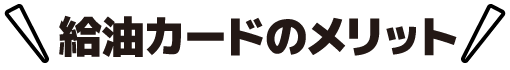 給油カードのメリット