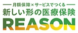 医療保険 REASON