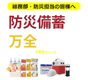 総務部・防災担当の皆様へ。防災備蓄は万全ですか?お客様のニーズに合わせた防災備蓄セットをご紹介いたします。