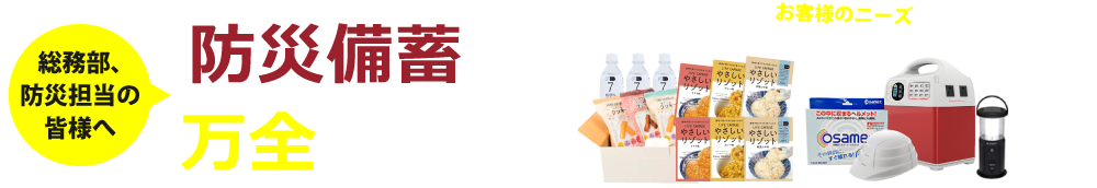 総務部・防災担当の皆様へ。防災備蓄は万全ですか?お客様のニーズに合わせた防災備蓄セットをご紹介いたします。