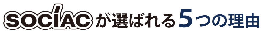 sociacが選ばれる5つの理由