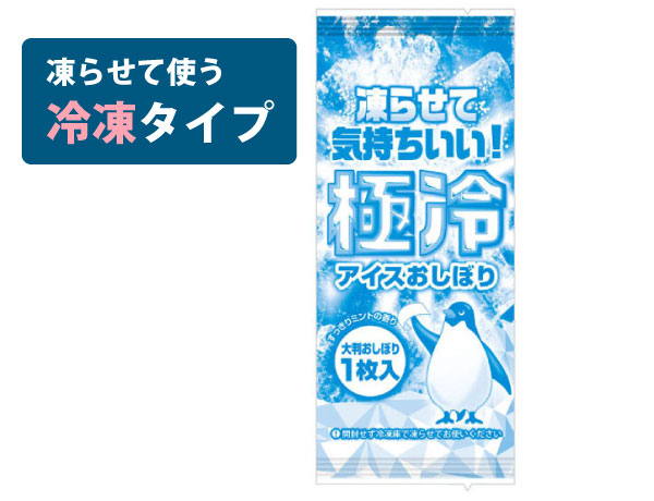 極冷 アイスおしぼり