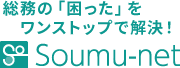 いちよしビジネスサービスのSoumu-net