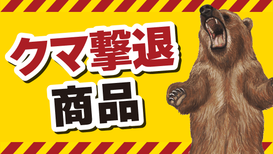 熊撃退商品