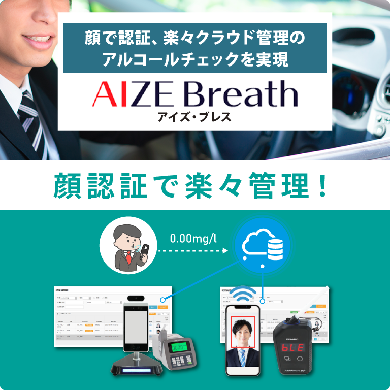 顔で認証、楽々クラウド管理のアルコールチェックを実現 AIZE Breath アイズブレス