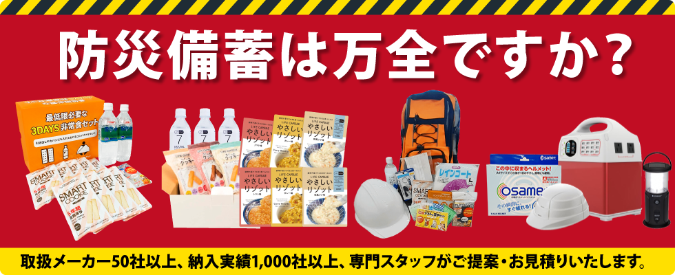 防災備蓄は万全ですか?ご希望に合せた防災備蓄品をご提案いたします！