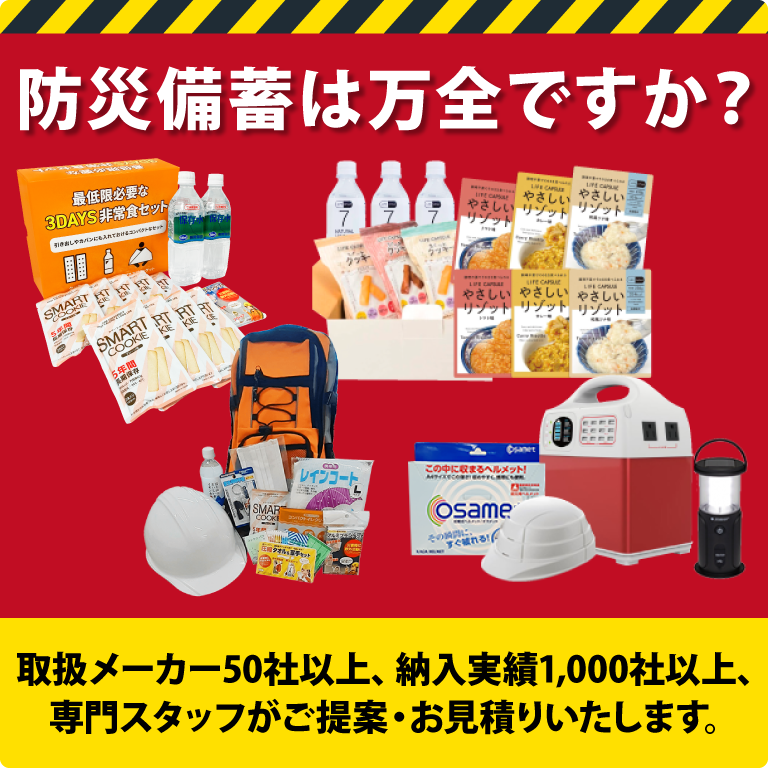 防災備蓄は万全ですか?ご希望に合せた防災備蓄品をご提案いたします！