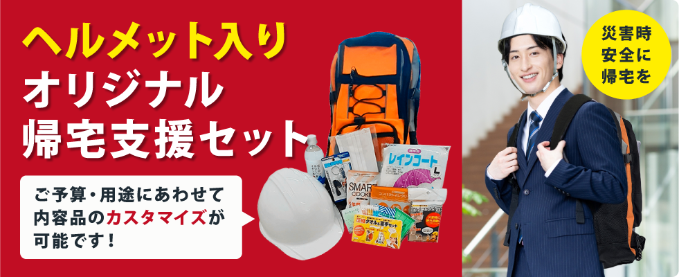 防災備蓄は万全ですか?ご希望に合せた防災備蓄品をご提案いたします！