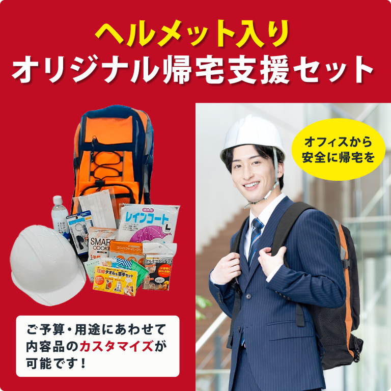 防災備蓄は万全ですか?ご希望に合せた防災備蓄品をご提案いたします！