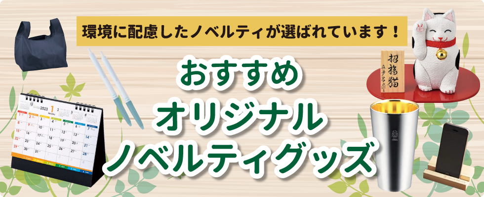 おすすめオリジナルノベルティグッズ