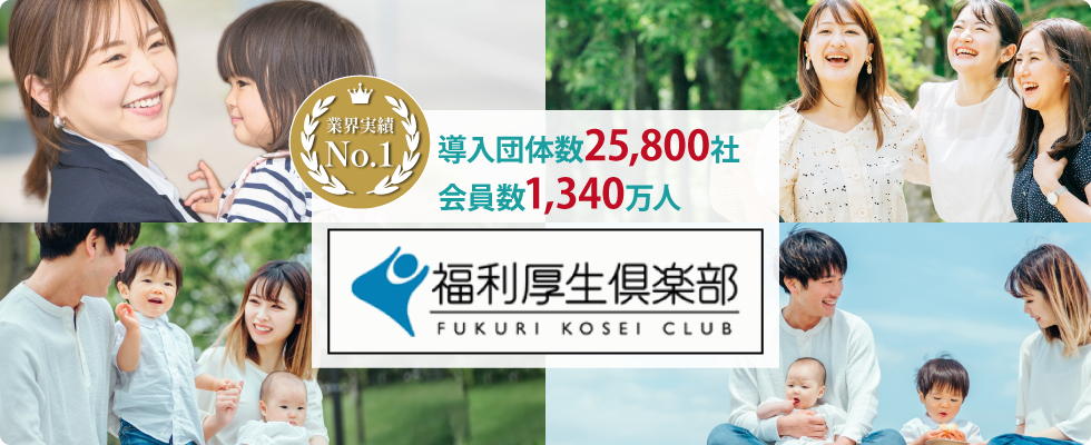 福利厚生