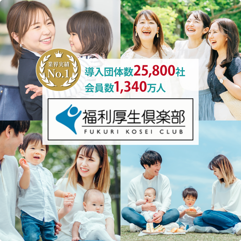 福利厚生