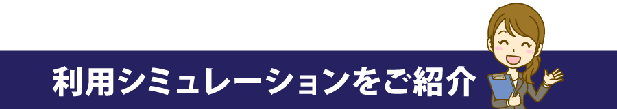 導入企業様の削減事例をご紹介